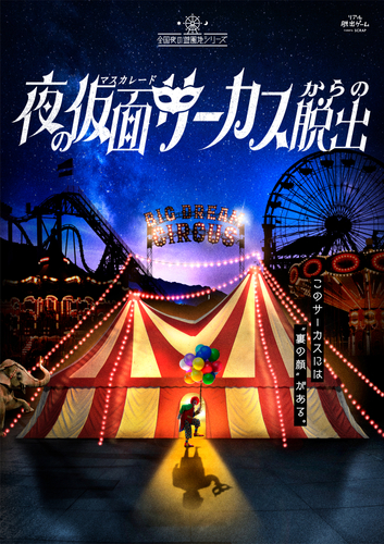 夜の仮面サーカスからの脱出