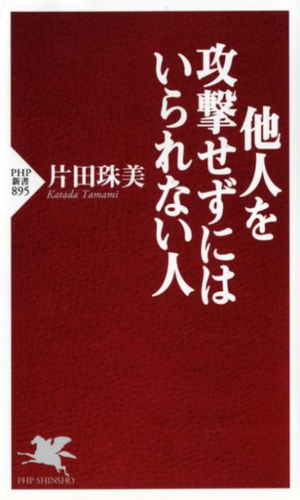 『他人を攻撃せずにはいられない人』書影