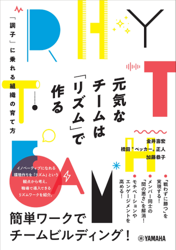 元気なチームは「リズム」で作る ~「調子」に乗れる組織の育て方~