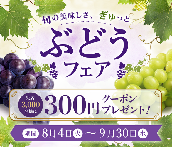 ぶどうフェア