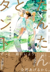 関係が変わっていく幼馴染男子高校生二人を描いた『たんたんとタント』(きはら記子)2月10日発売！！