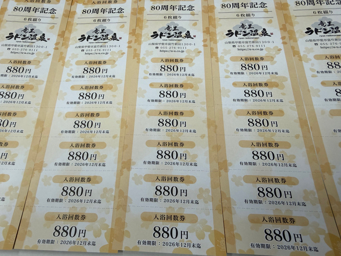 80周年記念入浴回数券