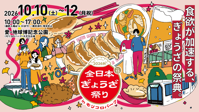 全日本ぎょうざ祭り2026秋