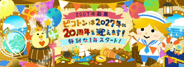 皆様のおかげで株式会社ピコトンは2027年5月1日に20周年を迎えます