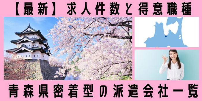 4月最新の青森県の派遣会社ごとの求人件数