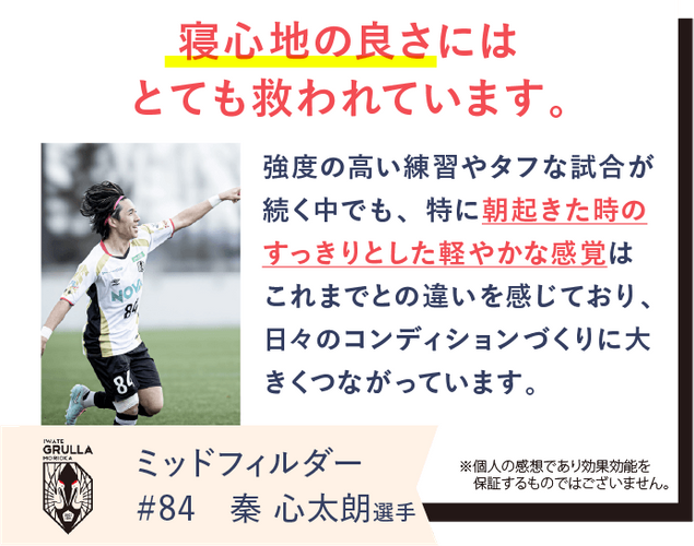 いわてグルージャ盛岡の秦心太朗選手がREVERIAマットレスを愛用