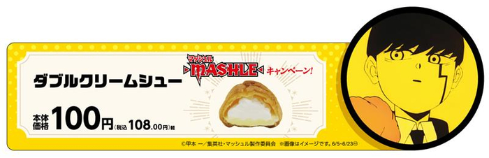 ダブルクリームシュー （マッシュルコラボパッケージ）　販促画像