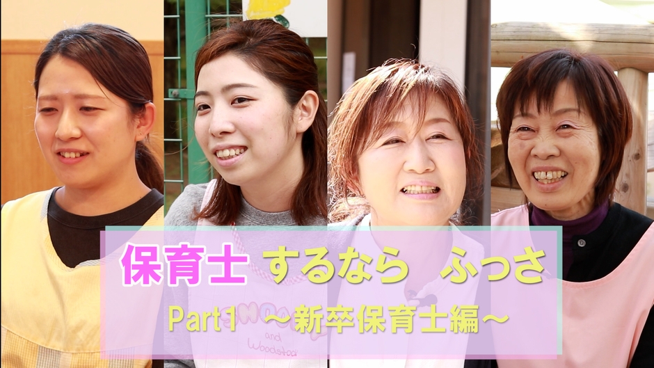 保育士するなら ふっさ Part1~新卒保育士編~
