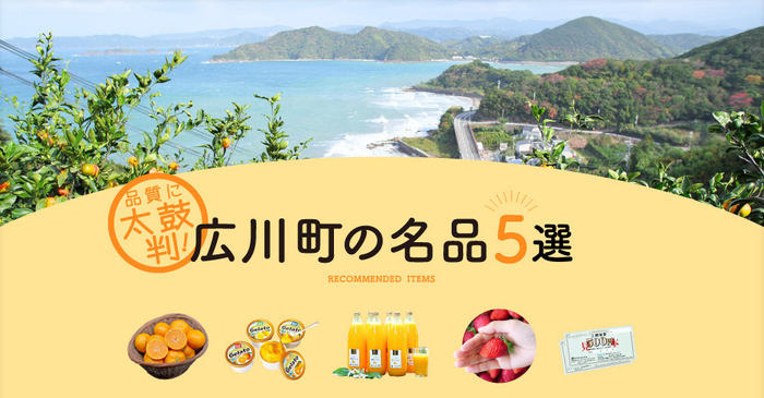 「月刊旅色」1月号:広川町の名品5選