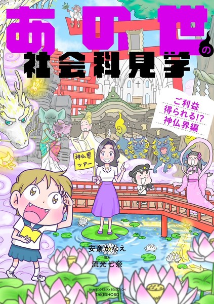 『あの世の社会科見学 ご利益得られる！？神仏界編』