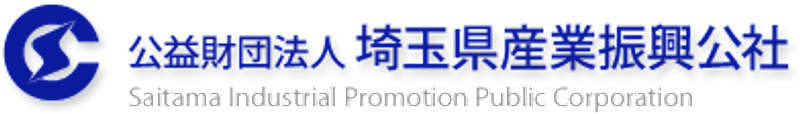 公益財団法人埼玉県産業振興公社