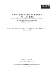 『平城宮・京跡出土木簡とその歴史環境のグローバル資源化』を公開しました