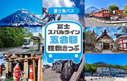 富士スバルライン五合目往復きっぷ