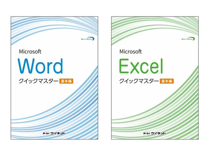 Wordクイックマスター 基本編/Excelクイックマスター 基本編
