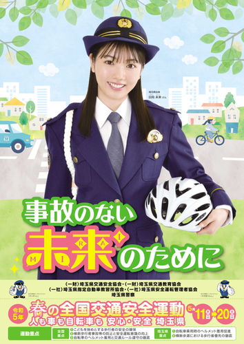 日向未来 春の全国交通安全運動 ポスター