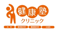 健康塾クリニック