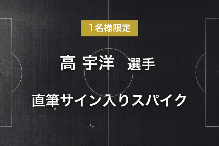 リターン - 高 宇洋選手サイン入りスパイク