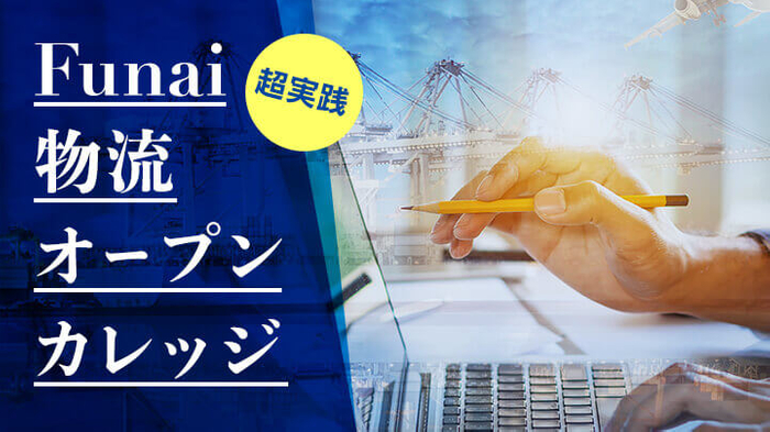 物流セミナー(Funai物流オープンカレッジ)
