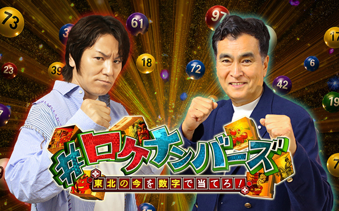 ＃ロケナンバーズ・メインビジュアル