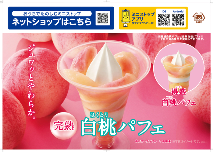 完熟白桃パフェ販促物画像(画像はイメージです。)