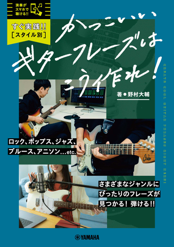 すぐ実践!! 【スタイル別】かっこいいギターフレーズはこう作れ!