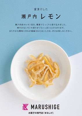 説明文「蜜漬けした瀬戸内レモン」