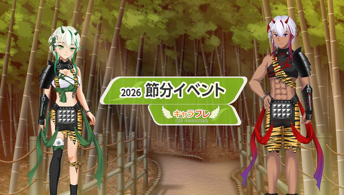 キャラフレ『2026節分』イベント