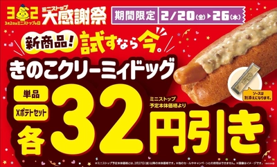 出来立てアツアツ！ホットドッグの新商品
「きのこクリーミィドッグ」　２月２０日（金）新発売！