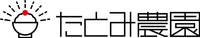 たとみ農園株式会社