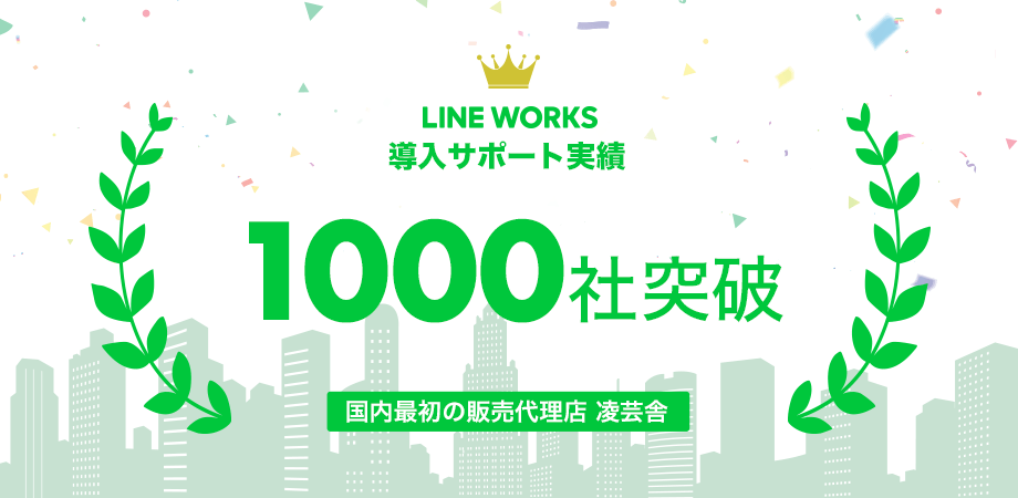 凌芸舎、LINE WORKS導入企業1000社突破!