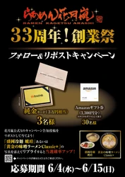 創業33周年を記念して【純金】が当たる！ 『らあめん花月嵐』創業祭！豪華プレゼントキャンペーン開催！