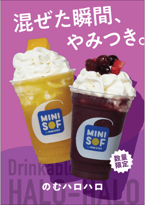 のむハロハロ販促物イメージ(画像はイメージです。)