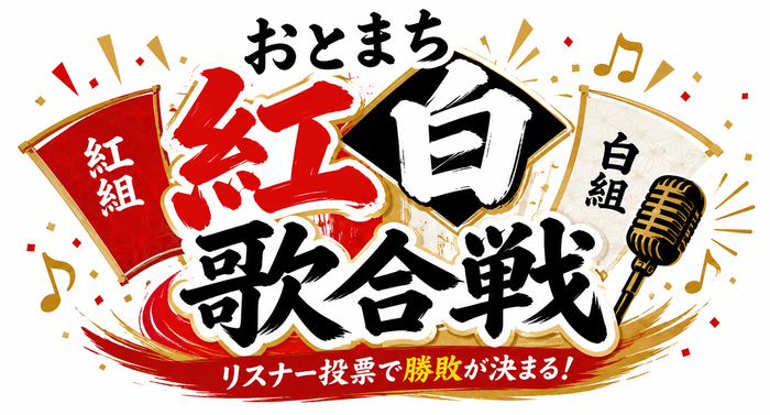 おまつりラジオ762 第3部 おとまち紅白歌合戦