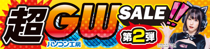 パソコン工房全店で2024年5月3日より「超 ゴールデンウィークセール 第2弾」を開催!