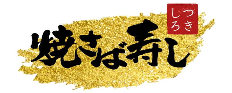 つきしろ焼さば寿し