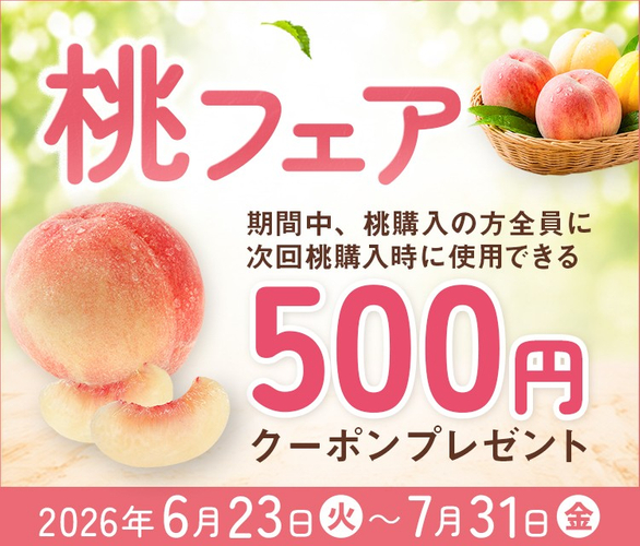 桃フェア