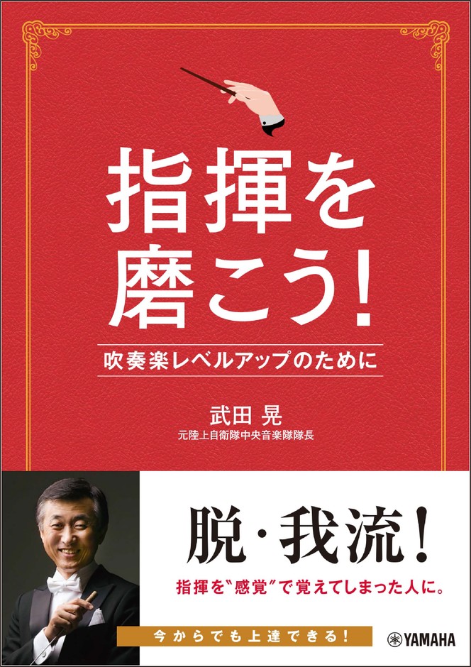 指揮を磨こう!吹奏楽レベルアップのために