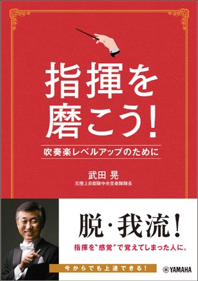 指揮を磨こう!吹奏楽レベルアップのために