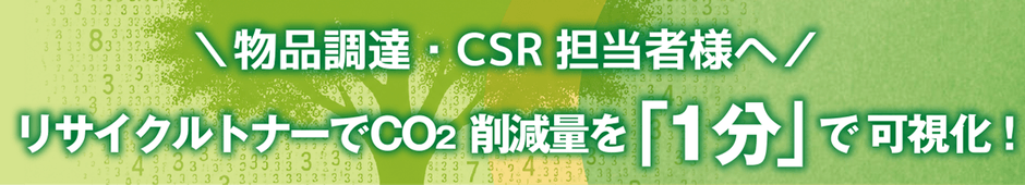 物品調達・CSR担当者様へ