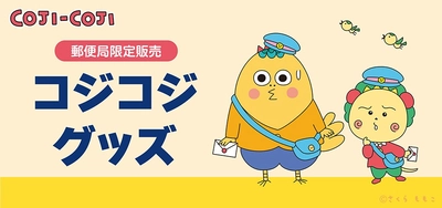 郵便局限定の『コジコジ』グッズが登場！
発売記念キャンペーンも開催！