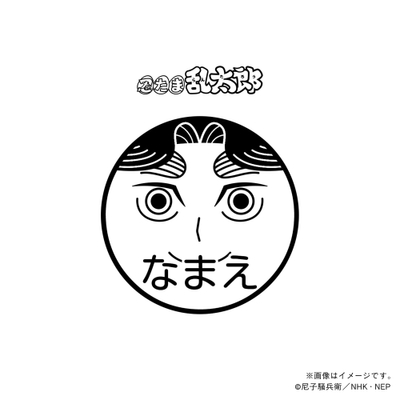 【忍たま乱太郎】 平滝夜叉丸・ネーム印
