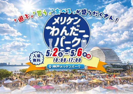 神戸・メリケンパークがイベントテーマパークに！ 「メリケンわんだーパーク2026春」を5月2日～5月6日に開催