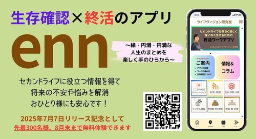 セカンドライフを自分らしくデザインする──生存確認付き終活ワークアプリenn誕生！