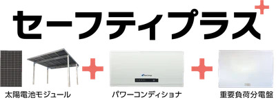 ネクストエナジー、住宅向け停電対策パッケージ 「セーフティプラス」を8月26日(木)に販売開始　 ～低価格で命を守る停電対策の実現～