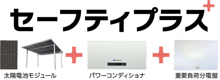 セーフティプラス