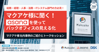 総務・経理・人事・法務・ITシステム部門の方必見!「マクアケ様に聞く Asanaを使ったバックオフィスの見える化」