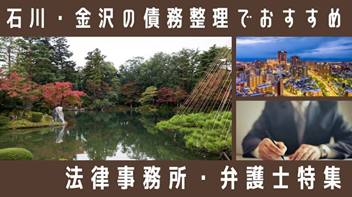 石川・金沢の債務整理でおすすめ法律事務所・弁護士特集