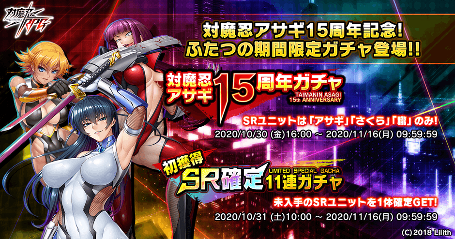 対魔忍アサギ15周年ガチャ