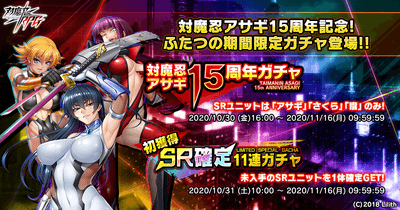 対魔忍アサギ15周年ガチャ
