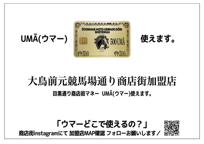 商店街マネー(ウマー)初の試み
